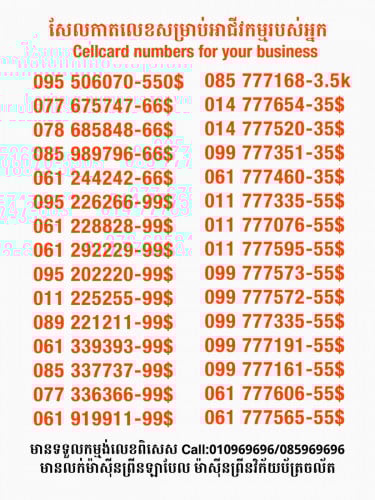 Cellcard លេខសម្រាប់អាជីវកម្ម