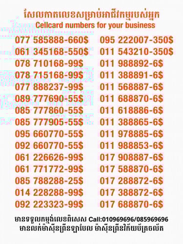 Cellcard លេខសម្រាប់អាជីវកម្ម