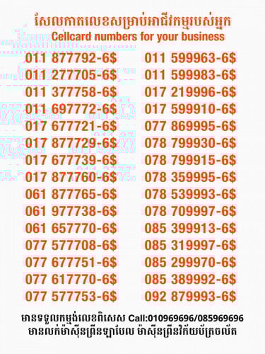 Cellcard លេខសម្រាប់អាជីវកម្ម