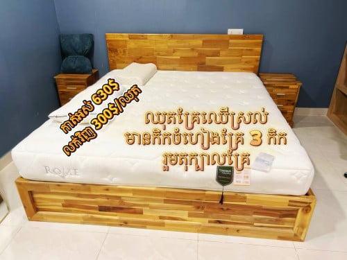 ឈុតគ្រែឈើស្រល់កាត់ (មានកិកចំហៀង ៣)