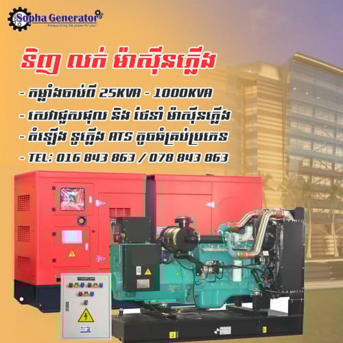 ទិញលក់ម៉ាស៊ីនភ្លើង