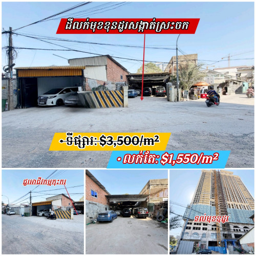 ដីនៅជិតបឹងកក់_ទល់មុខខុនដូ_ខណ្ឌដូនពេញ_លក់បន្ទាន់