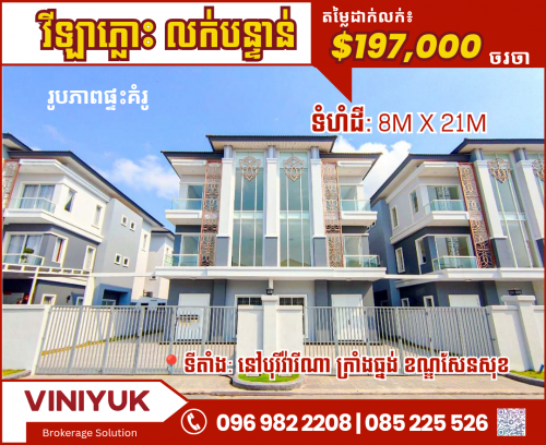 វីឡាភ្លោះ លក់បន្ទាន់នៅបុរីវ៉ារីណា សង្កាត់ក្រាំងធ្នង់ ខណ្ឌសែនសុខ