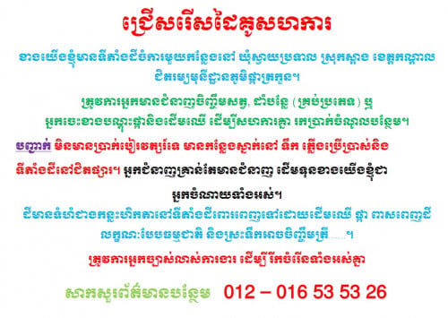ត្រូវការដៃគូរ អ្នកមានជំនាញចិញ្ចឹមសត្វ, ដាំបន្លែ (គ្រប់ប្រភេទ)