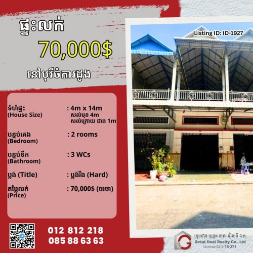 ផ្ទះលក់ ក្នុង បុរី ចំការដូង