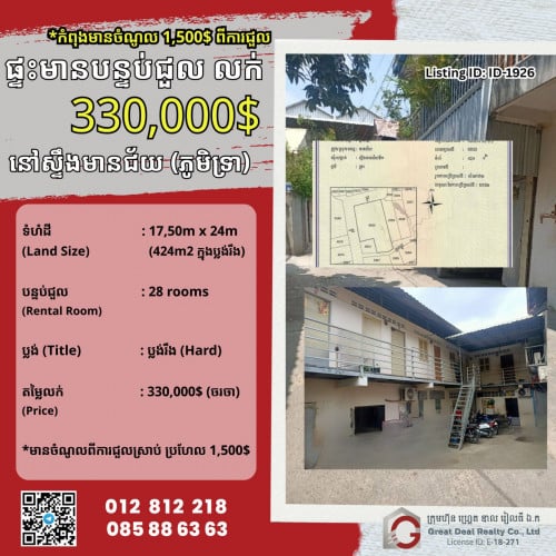 ដីនិងផ្ទះលក់បន្ទាន់ - ស្ទឹងមានជ័យ (ភូមិទ្រា)