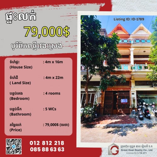 ផ្ទះលក់ ពិភពថ្មី វេងស្រេង​ ត្រពាំងថ្លឹង