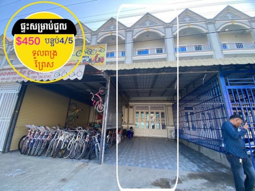 ផ្ទះអាជីវកម្មសម្រាប់ជួល ផ្លូវធំរដ្ឋ  ព្រៃស ទួលពង្រ