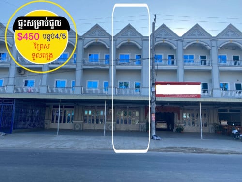 ផ្ទះអាជីវកម្មសម្រាប់ជួល ផ្លូវធំរដ្ឋ  ព្រៃស ទួលពង្រ