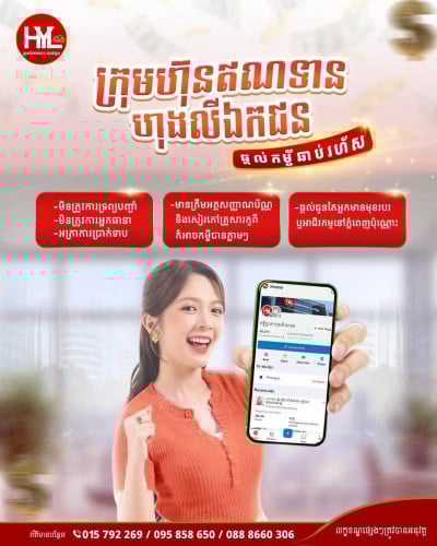 កម្ចីសម្រាប់អាជីវកម្មនៅទីក្រុងភ្នំពេញមិនត្រូវការទ្រព្យតម្កល់ឬអ្នកធានា!