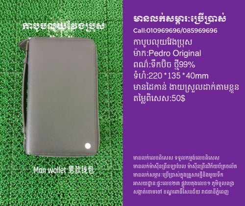 Pedro កាបូបបុរសវែង 男士長款錢包