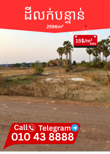 ដីលក់បន្ទាន់ 15$/ការ៉េ