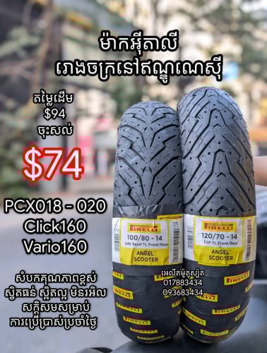 ចុះ$20 Pirelli 100/80-14 & 120/70-14