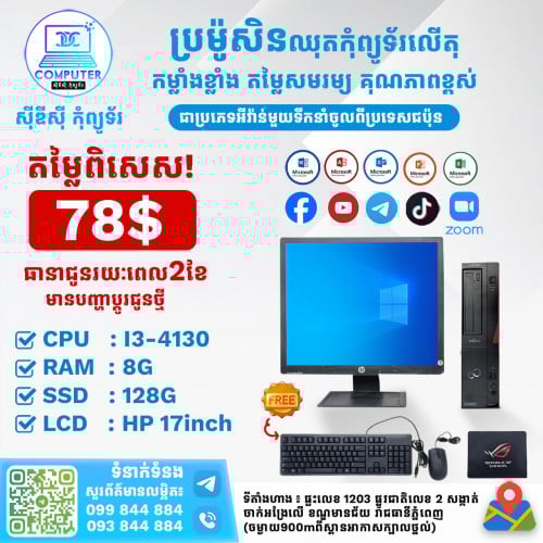 ឈុតកុំព្យូទ័រលើតុ ១ឈុតតម្លៃត្រឹមតែ 78$​ ( CPU i3 ជំនាន់ទី4 Ram 8G SSD 128G Lcd 17" )