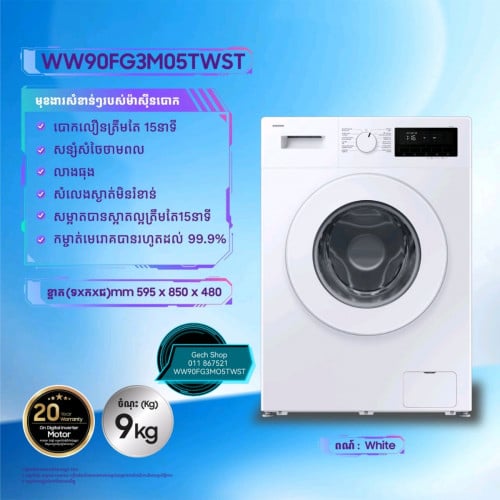 ម៉ាស៊ីនបោកខោអាវ Wash Machine Samsung WW90FG3M05TWST ចំណុះ9Kg