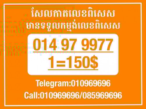 Cellcard លេខសម្រាប់អាជីវកម្ម