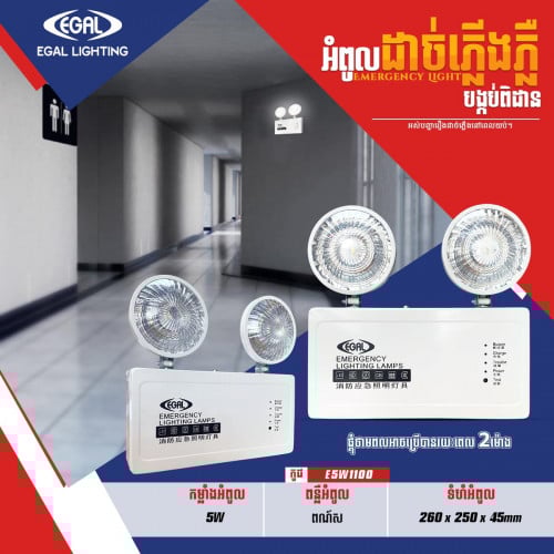 Emergency Lighting អំពូលដាច់ភ្លើងភ្លឺ