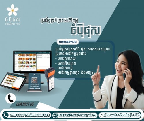 POS system (ចំបុី ផុស)