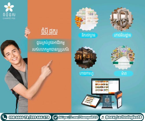 POS System (ចំបុី ផុស)