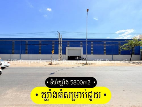 ឃ្លាំងថ្មីធំជួល លើផ្លូវធំ ខណ្ឌពោធិ៍សែនជ័យ