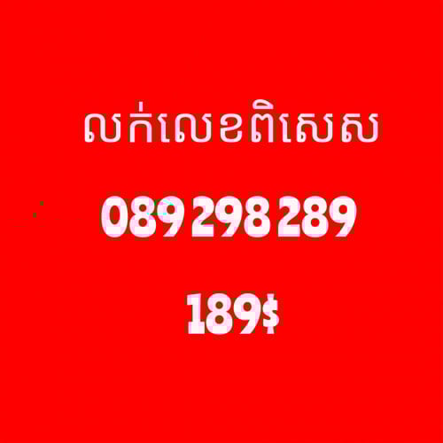 លេខលក់(អាចរចាបាន)089 298 289
