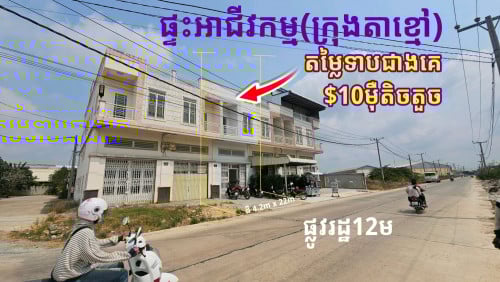 #ផ្ទះអាជីវកម្ម លក់នៅតាខ្មៅ $10ម៉ឺនតិចតួច