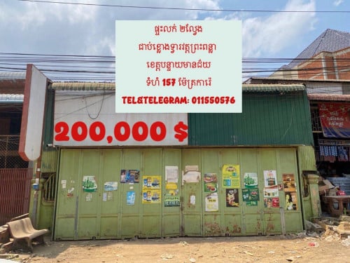ផ្ទះលក់បន្ទាន់ជាប់ខ្លោងទ្វារវត្តព្រះពន្លា ទំហំ 10*15.7ម៉ែត្រ
