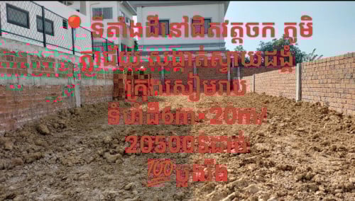 ទីតាំងនៅជិតវត្តចក ភូមិភ្ញាជ័យ សង្កាត់ស្វាយដង្គំក្រុងសៀមរាប ទំហំដី6m×20m/20500$ដាច់ប្លង់រឹង