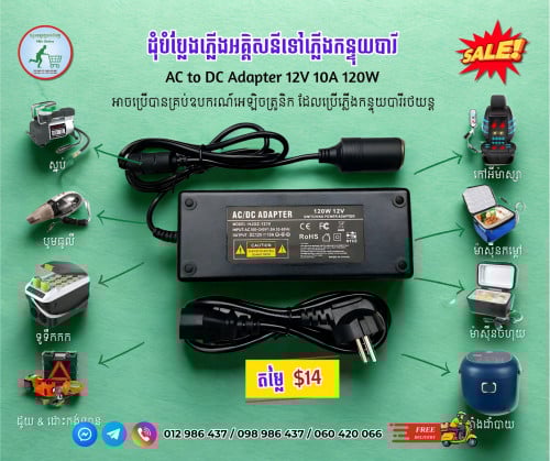 ដុំបំប្លែងភ្លើងអគ្គិសនីទៅភ្លើងកន្ទុយបារី AC/DC Adapter 12V 10A 120W