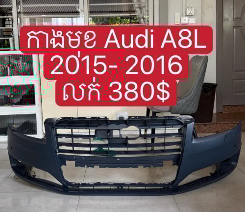 កាងមុខAudi A8L