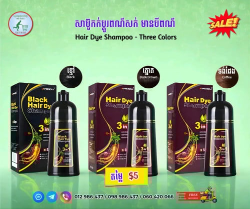សាប៊ូកក់ប្ដូរពណ៌សក់ មានបីពណ៌ (ខ្មៅ ត្នោត និងទង់ដែង) Black, Dark Brown and Coffee Hair Dye Shampoo