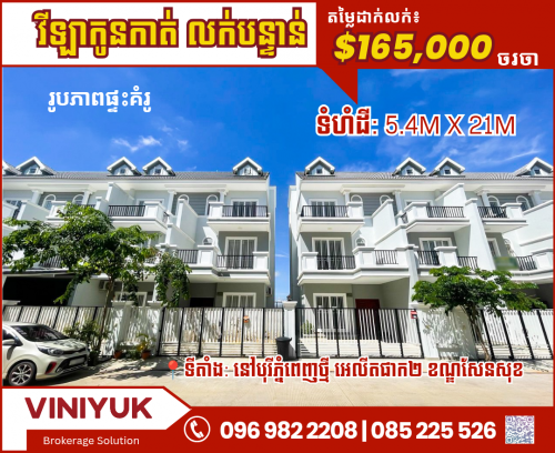 វីឡាកូនកាត់ លក់បន្ទាន់នៅបុរី ភ្នំពេញថ្មី Elite Park 2