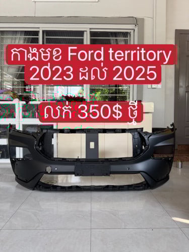 កាង មុខ Ford territory 2023-2025