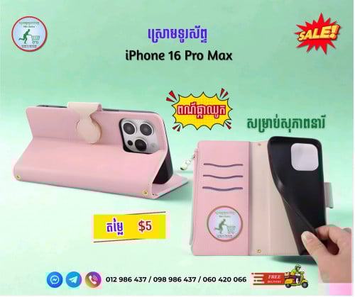 ស្រោមទូរស័ព្ទ iPhone 16 Pro Max (Phone Case)