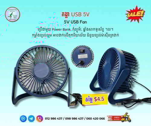 កង្ហាតូច USB 5V - 5V USB Mini Fan