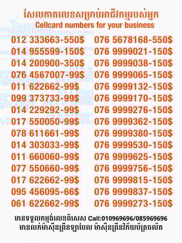 Cellcard លេខសម្រាប់អាជីវកម្ម