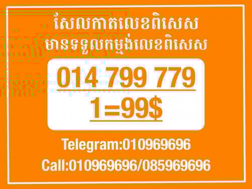 Cellcard លេខសម្រាប់អាជីវកម្ម
