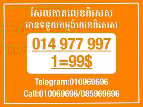 Cellcard លេខសម្រាប់អាជីវកម្ម
