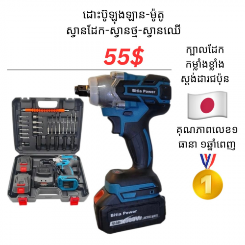 ម៉ូទ័រដោះប៊ូឡុងឡាន-ម៉ូតូ