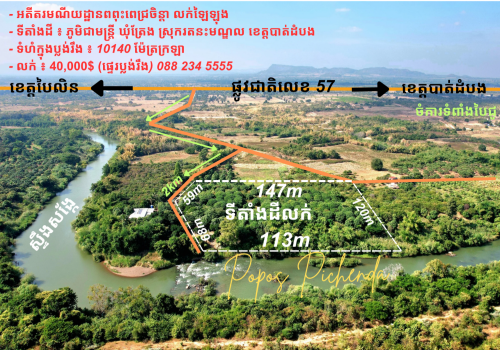 លក់ឡៃឡុង ដីជាប់ស្ទឹងសង្កែ (អតីតរមណីដ្ឋានពពុះពេជ្រចិន្តា)