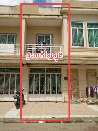 ផ្ទះលក់ឡៃឡុង