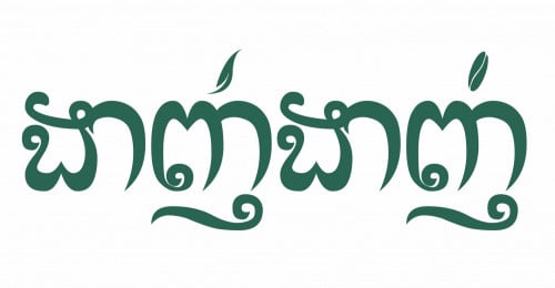 ត្រូវការបុគ្គលិកអ្នកឆុងកាហ្វេ