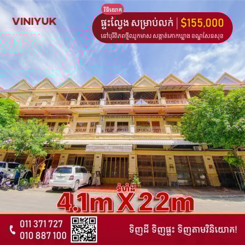 ផ្ទះល្វែង សម្រាប់លក់!