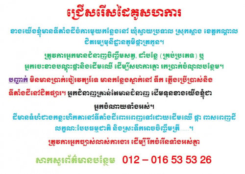 រកដៃគូរសហការ ចិញ្ចឹមសត្វនិងដាំដំណា