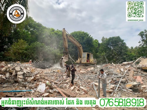 យើងមានគ្រឿងចក្រសំរាប់ជួល និង ម៉ៅការ រុះរើ វាយ កំទិច កែ សំណង់អគារគ្រប់ប្រភេទនៅកម្ពុជា