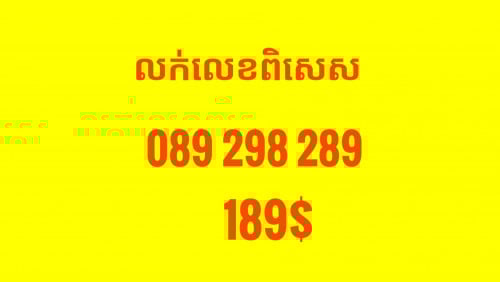លេខលក់(អាចរចាបាន)089 298 289