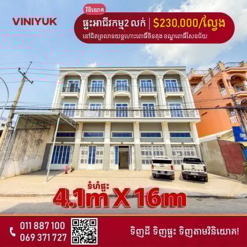 ផ្ទះអាជីវកម្ម2ល្វែង សម្រាប់លក់!!