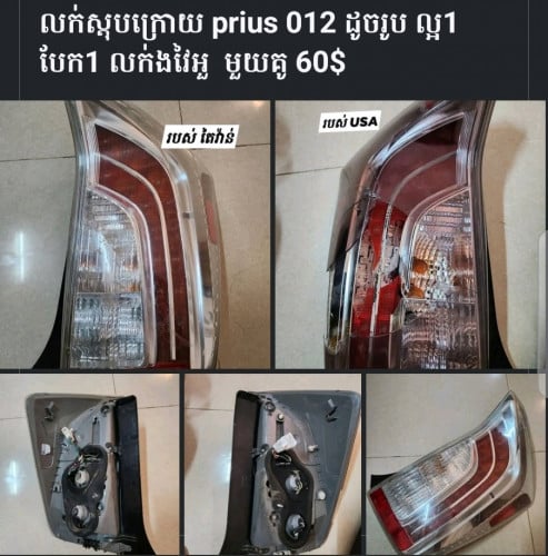 លក់ស្តុបក្រោយ prius 012 ដូចរូប ល្អ1 បែក1 លក់ងវៃអួ  មួយគូ 45$