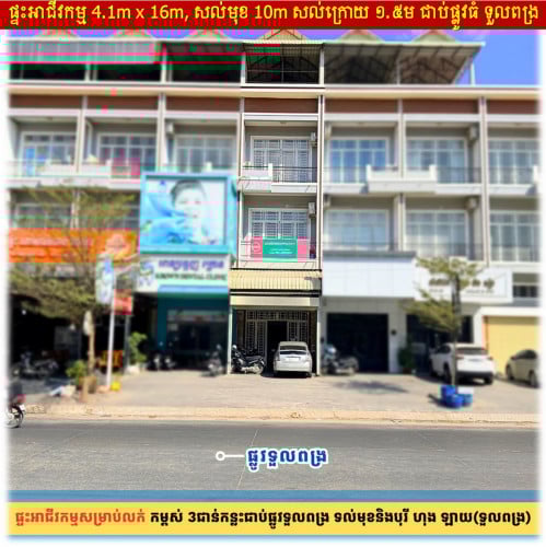 #SD031 »»» ផ្ទះអាជីវកម្ម សម្រាប់លក់ ផ្លូវទួលពង្រ មានចំណូលស្រាប់ ៥០០ ដុល្លារ/ខែ ទល់មុខបុរីហុងឡាយ