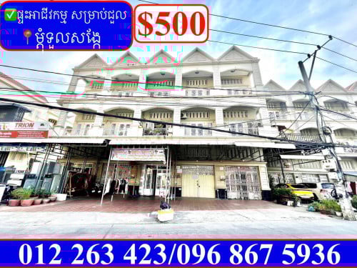 ✅ផ្ទះអាជីវកម្ម សម្រាប់ជួល ម្តុំ ទួលសង្កែ (Code: R-00058)